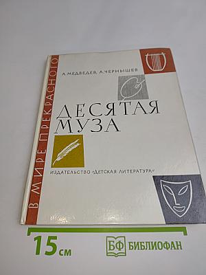 Десятая муза. Рассказы о киноискусстве
