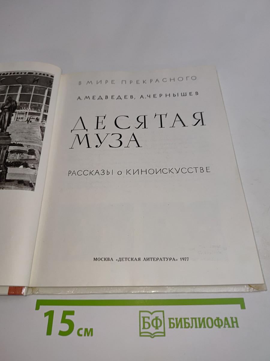 Десятая муза. Рассказы о киноискусстве