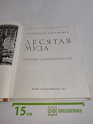 Десятая муза. Рассказы о киноискусстве