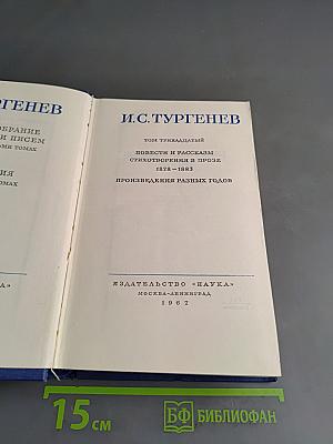Полное собрание сочинений и писем. Том тринадцатый. Повести и рассказы. Стихотворения в прозе. Произведения разных годов. 1878-1883