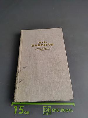 Н. А. Некрасов. Собрание сочинений. Том 4