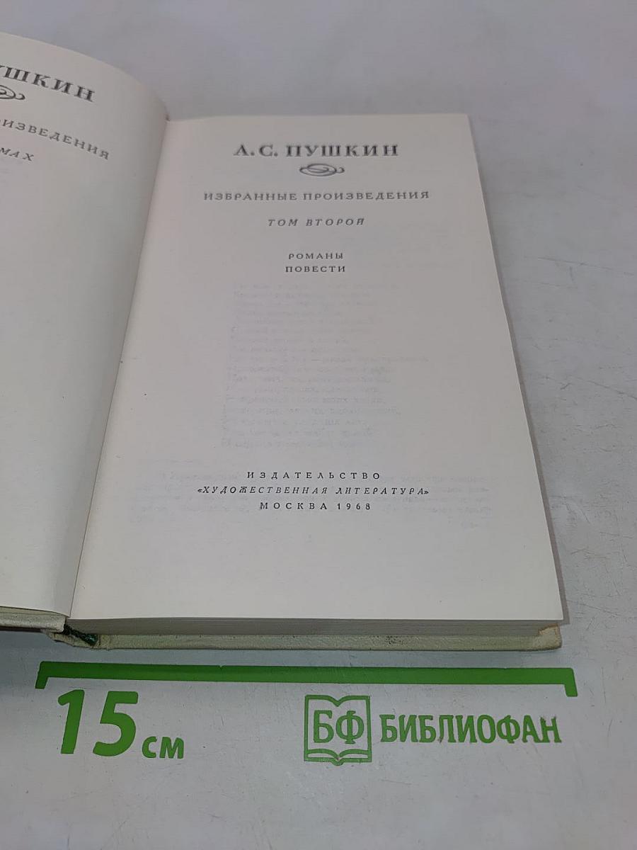 Избранные произведения. Том второй. Романы и повести