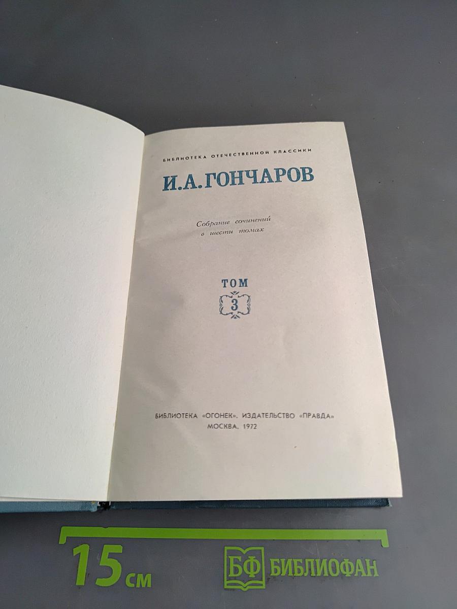 Собрание сочинений в шести томах. Том 3