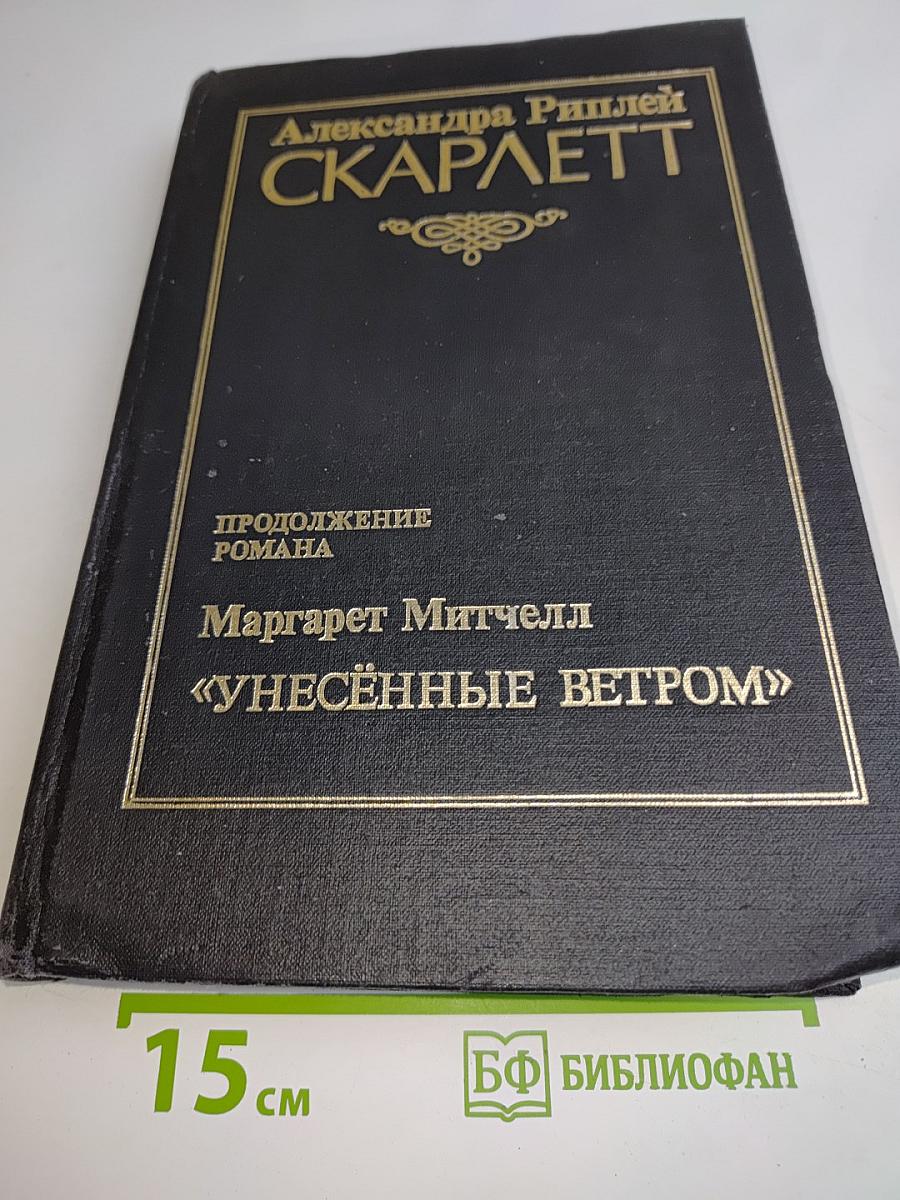 Скарлетт. Продолжение романа «Унесённые ветром»