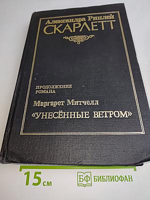 Скарлетт. Продолжение романа «Унесённые ветром»
