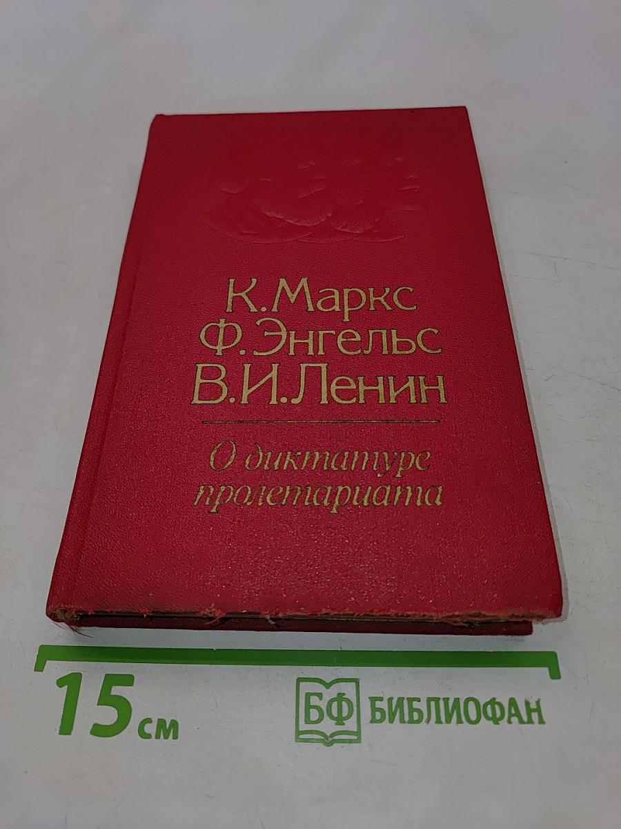 О диктатуре пролетариата