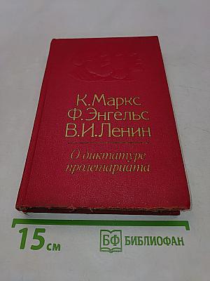 О диктатуре пролетариата
