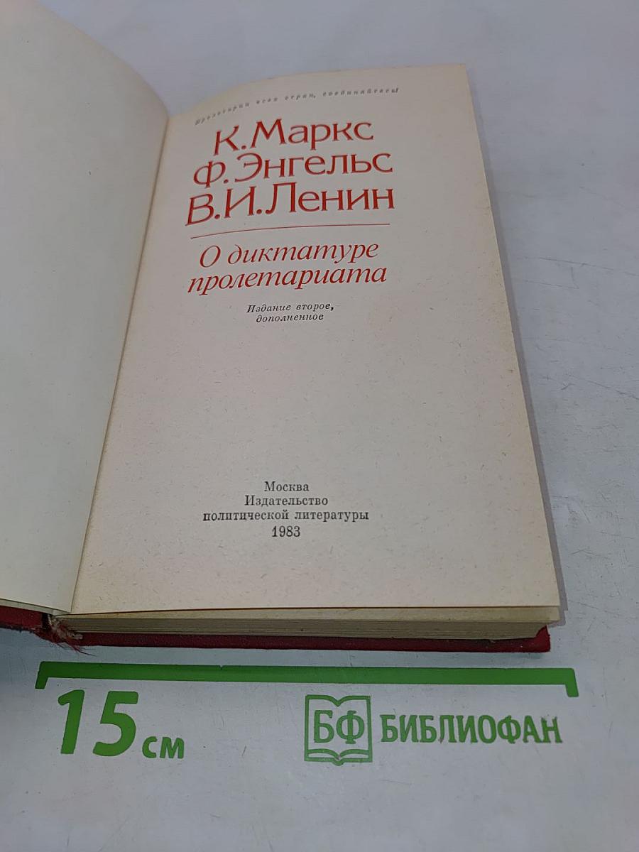 О диктатуре пролетариата