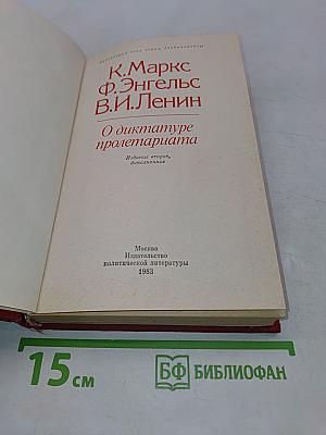 О диктатуре пролетариата