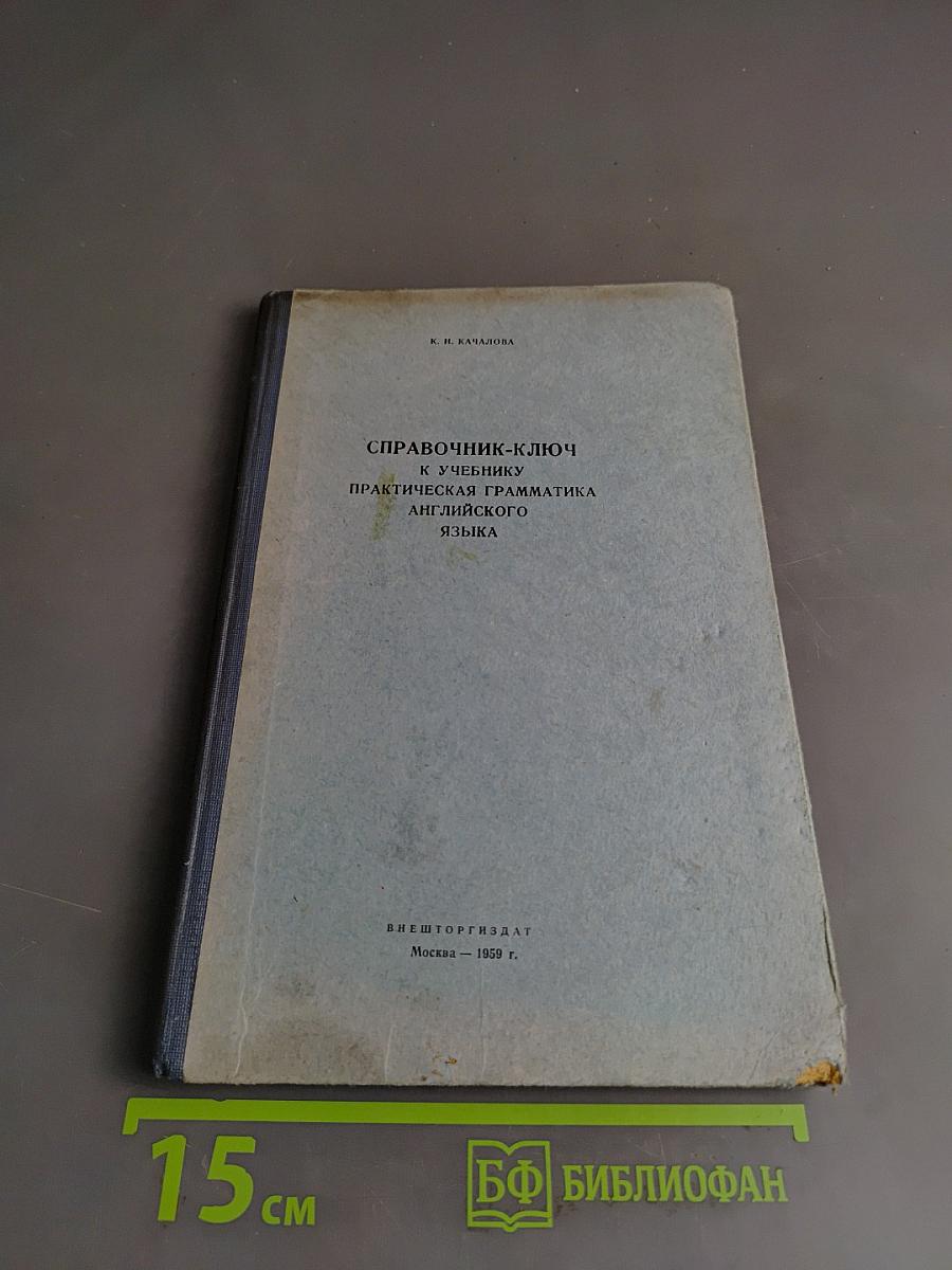 Справочник-ключ к учебнику Практическая грамматика английского языка