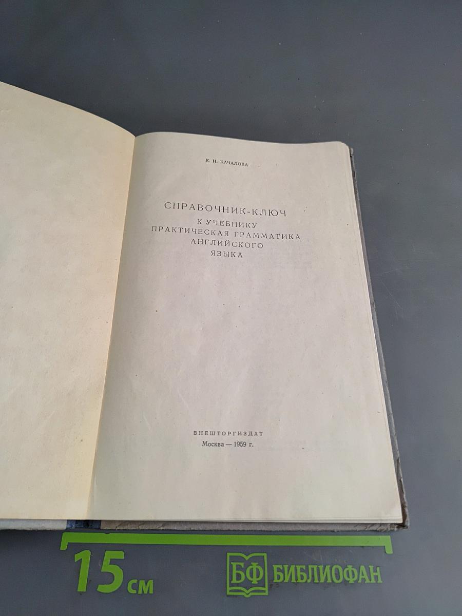 Справочник-ключ к учебнику Практическая грамматика английского языка