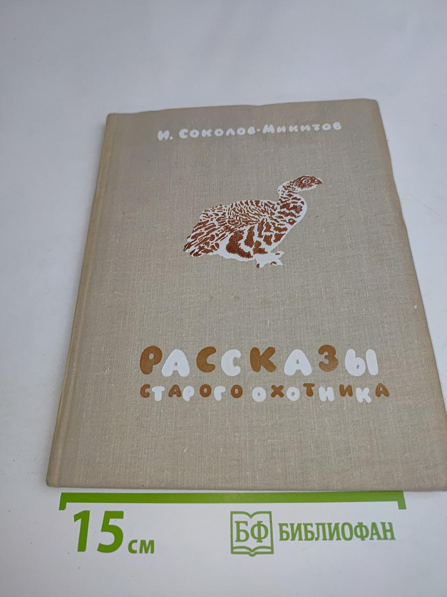 Рассказы старого охотника