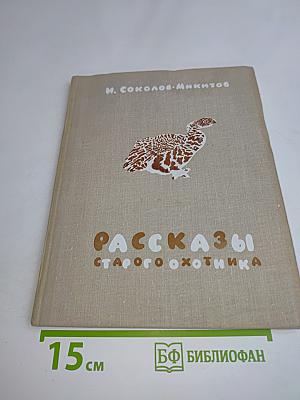 Рассказы старого охотника