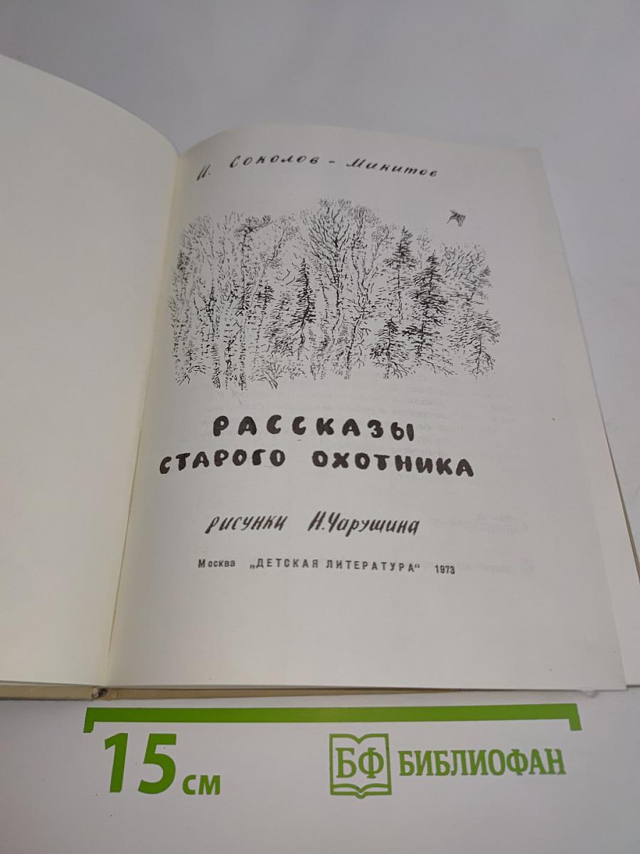 Рассказы старого охотника