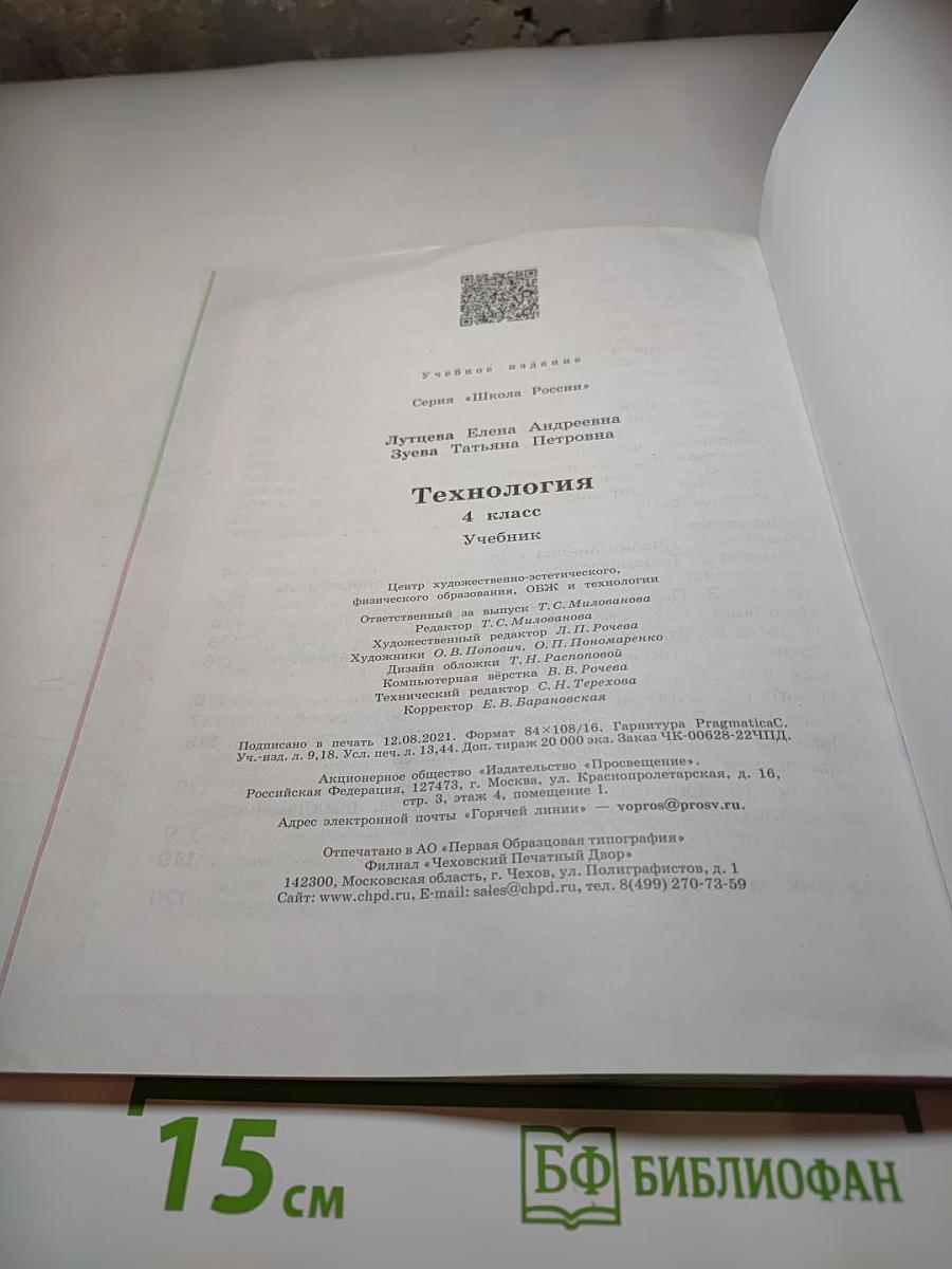 Технология 4 класс