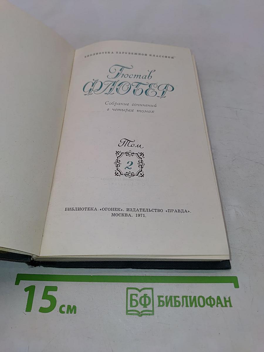 Собрание сочинений в четырех томах. Том 2