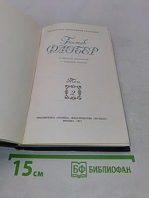 Собрание сочинений в четырех томах. Том 2