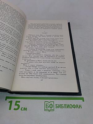 Собрание сочинений в четырех томах. Том 2