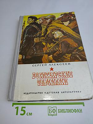 Богатырские фамилии