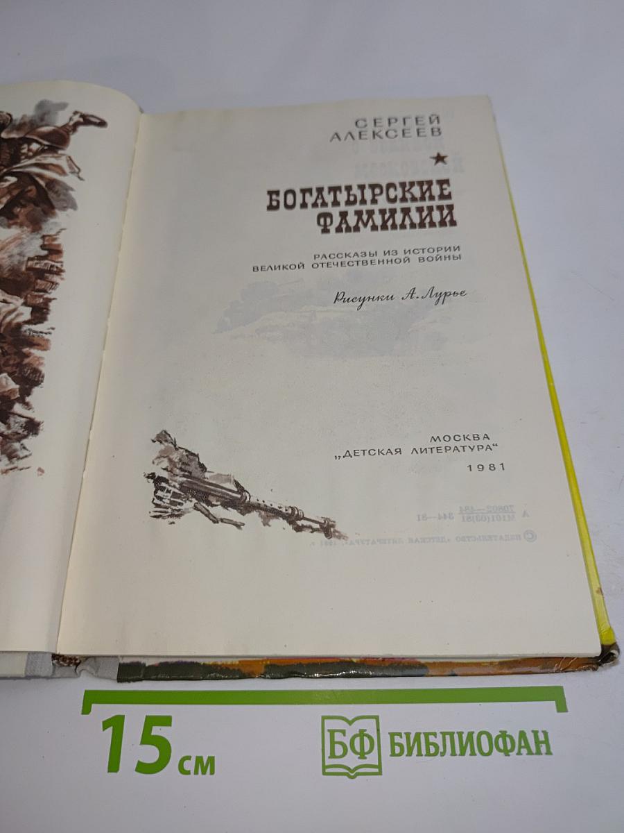 Богатырские фамилии