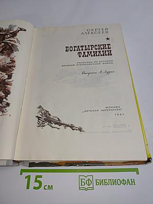 Богатырские фамилии