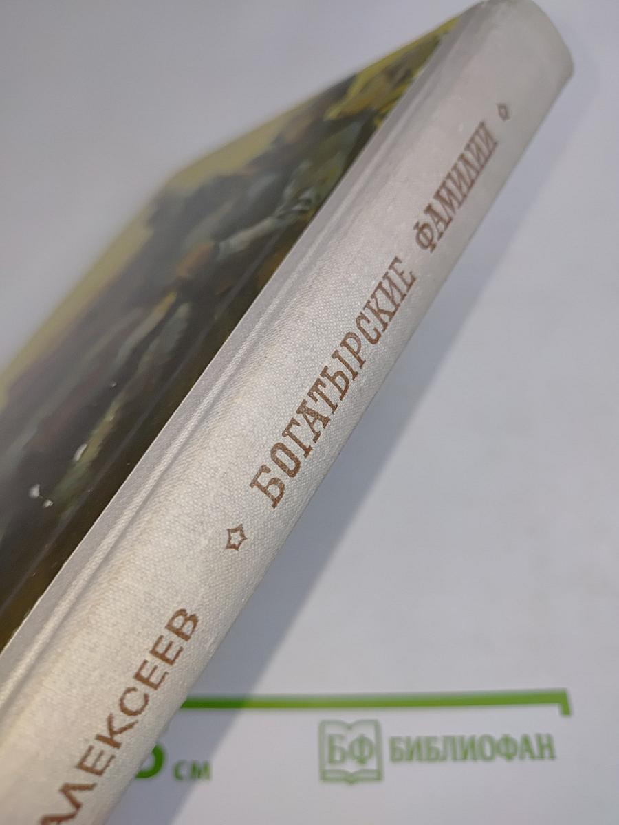 Богатырские фамилии