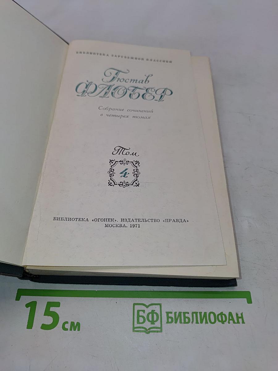 Собрание сочинений в четырех томах. Том 4