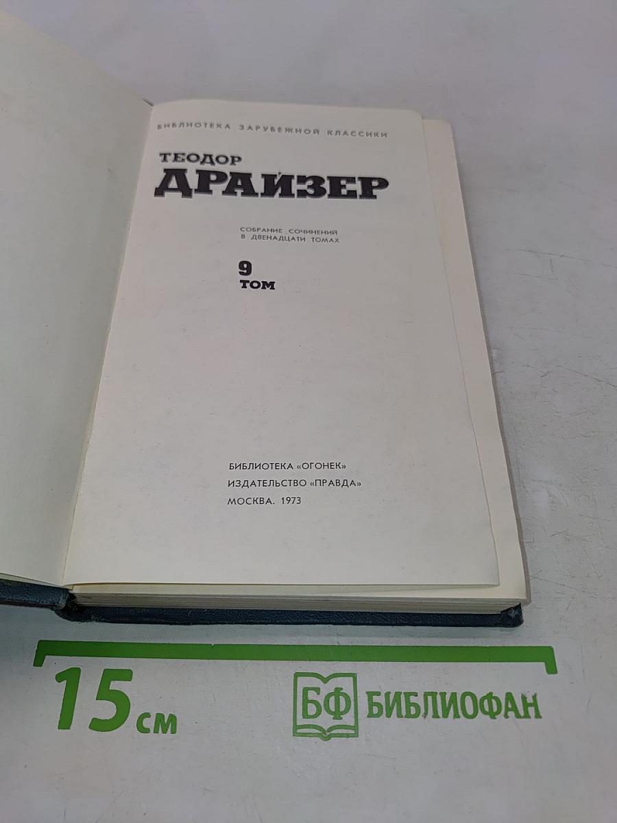 Американская трагедия. Том 9