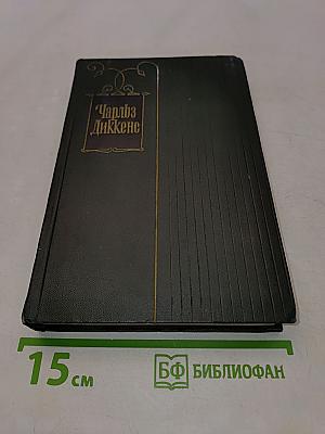 Собрание сочинений. Том одиннадцатый. Жизнь и приключения Мартина Чезлвита