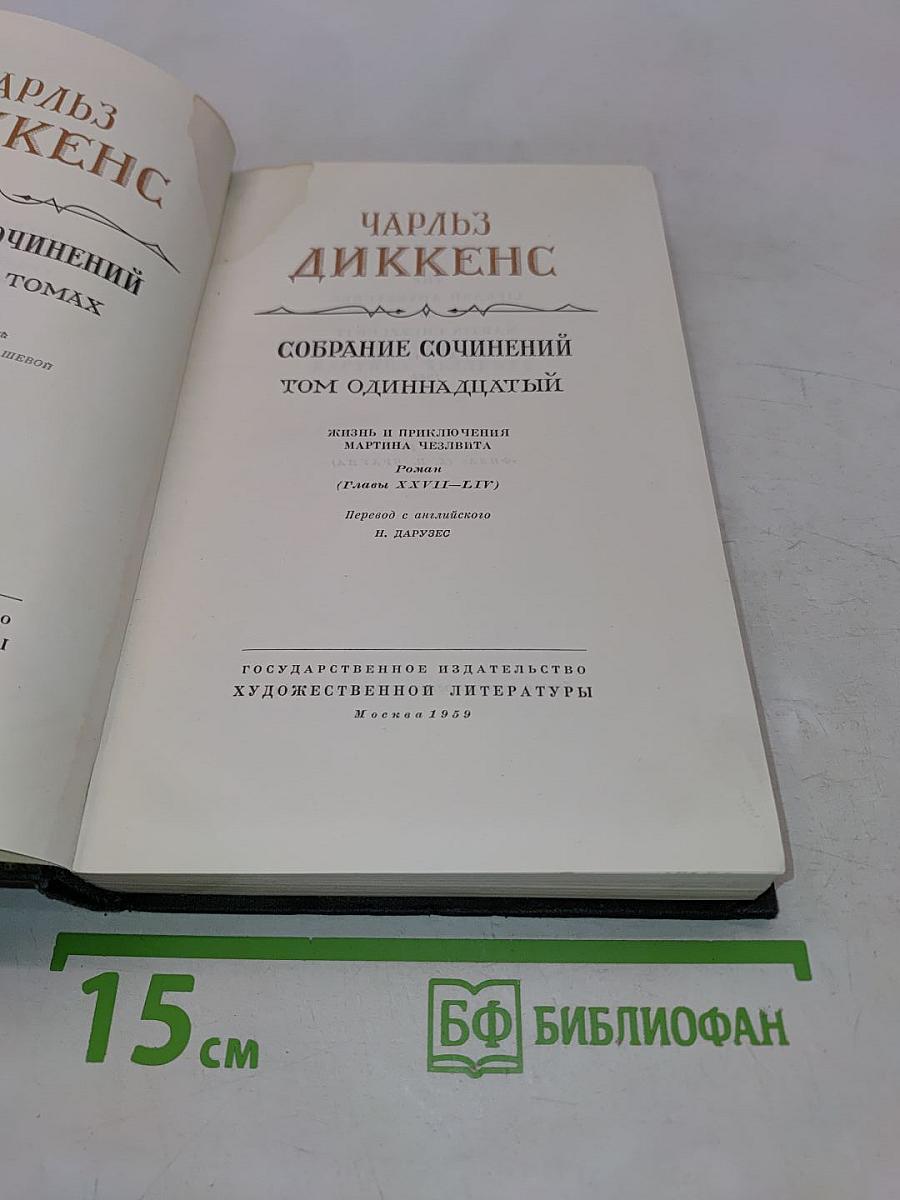 Собрание сочинений. Том одиннадцатый. Жизнь и приключения Мартина Чезлвита