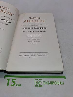 Собрание сочинений. Том одиннадцатый. Жизнь и приключения Мартина Чезлвита