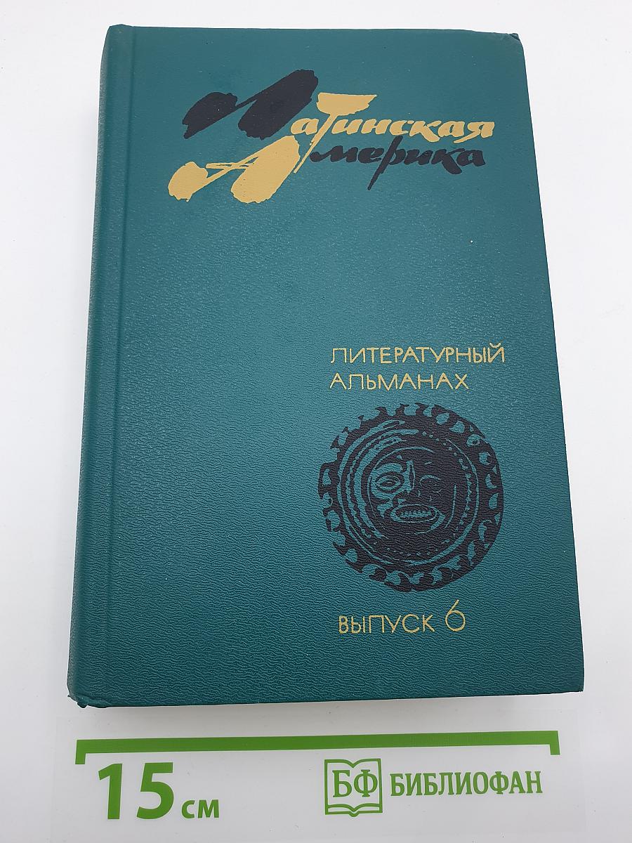 Латинская Америка: Литературный альманах. Выпуск 6