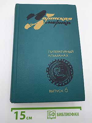 Латинская Америка: Литературный альманах. Выпуск 6