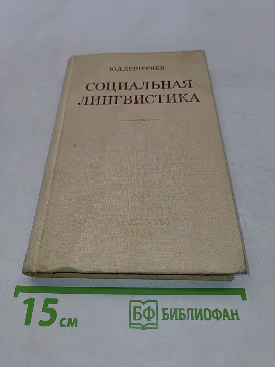 Социальная лингвистика