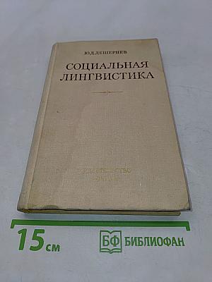 Социальная лингвистика