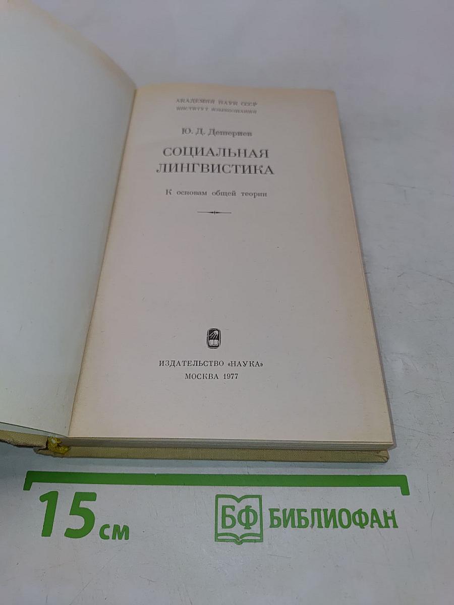 Социальная лингвистика
