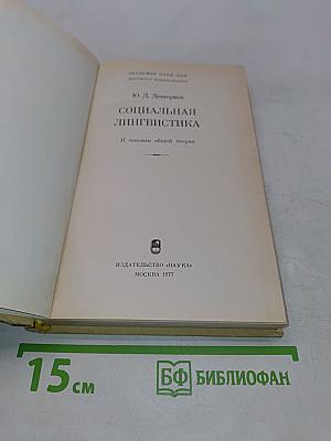 Социальная лингвистика