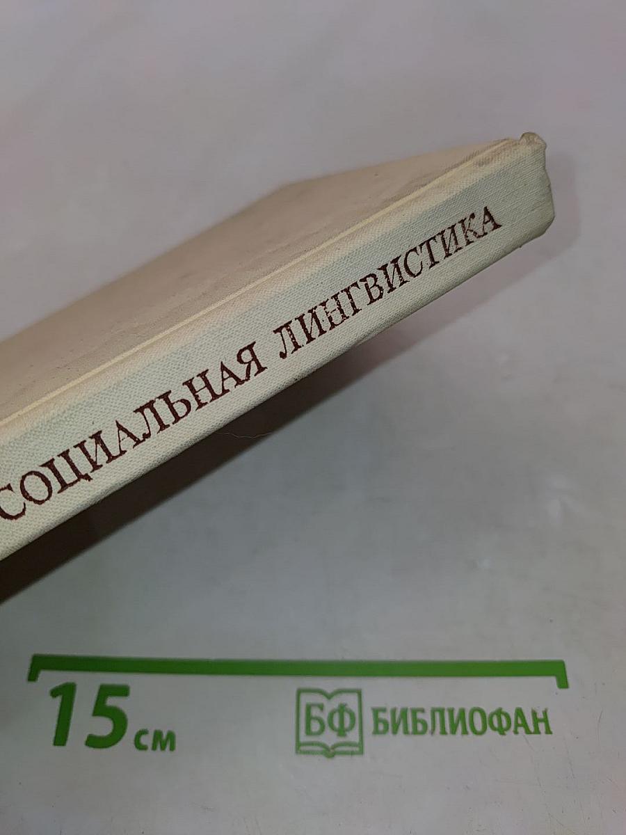 Социальная лингвистика