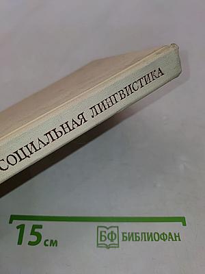 Социальная лингвистика
