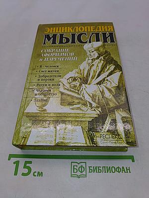 Энциклопедия мысли. Собрание афоризмов и изречений