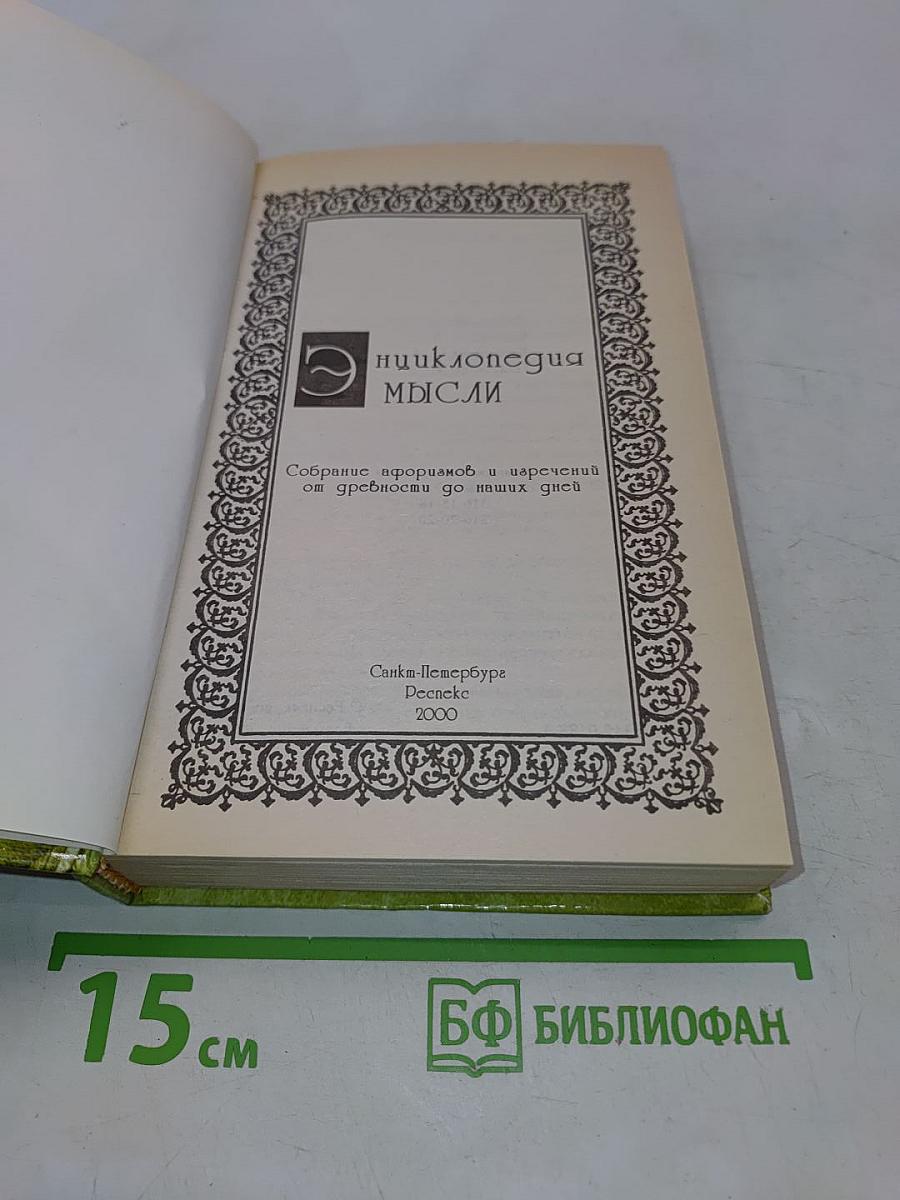 Энциклопедия мысли. Собрание афоризмов и изречений