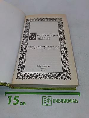 Энциклопедия мысли. Собрание афоризмов и изречений