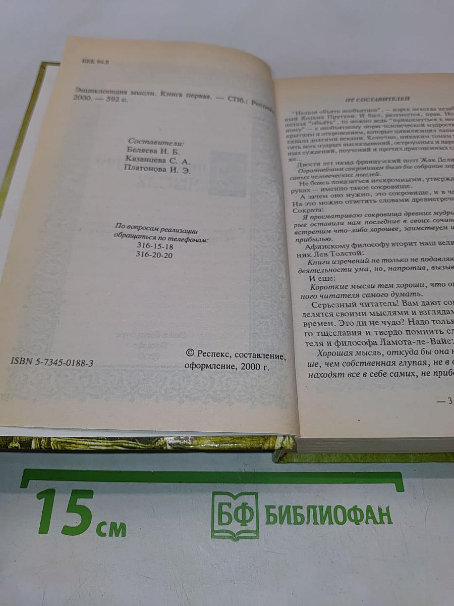 Энциклопедия мысли. Собрание афоризмов и изречений