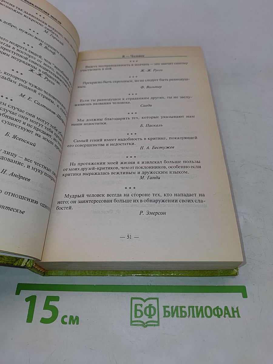 Энциклопедия мысли. Собрание афоризмов и изречений
