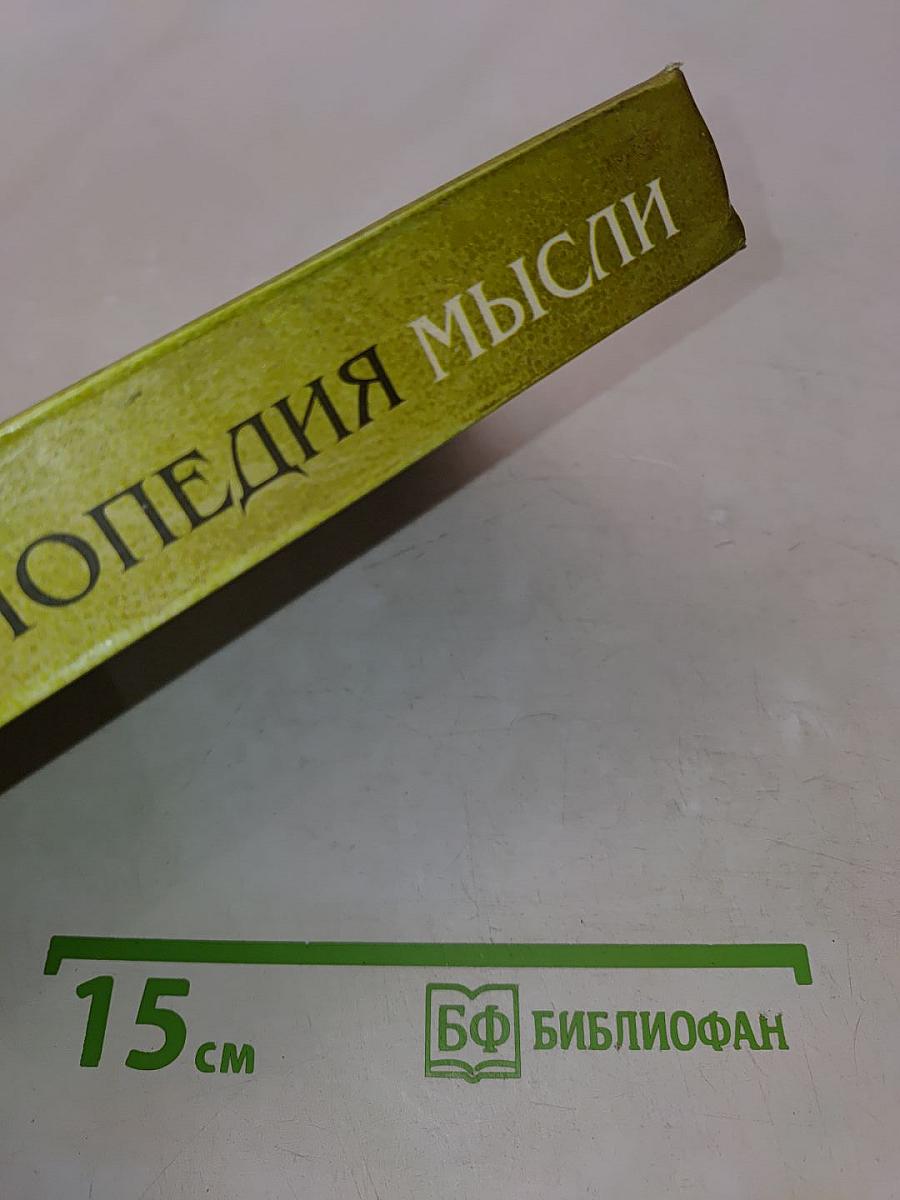 Энциклопедия мысли. Собрание афоризмов и изречений