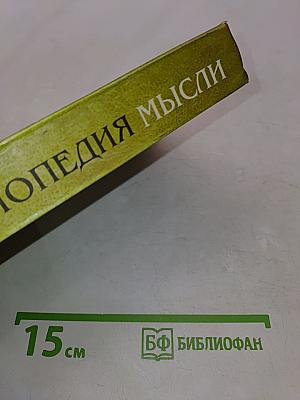 Энциклопедия мысли. Собрание афоризмов и изречений