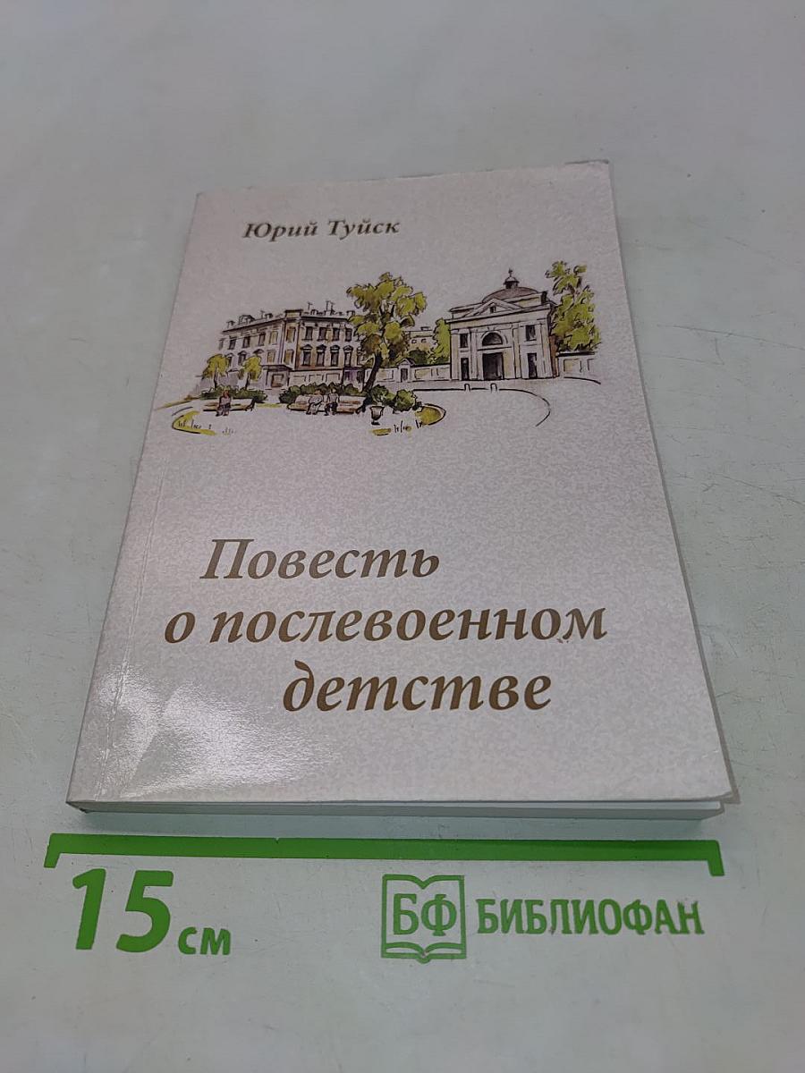 Повесть о послевоенном детстве