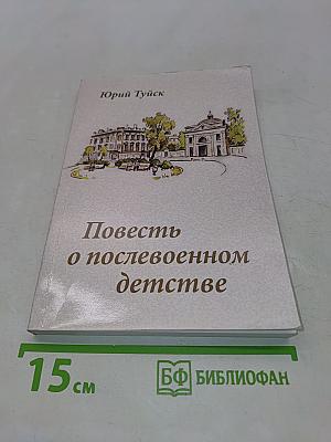 Повесть о послевоенном детстве