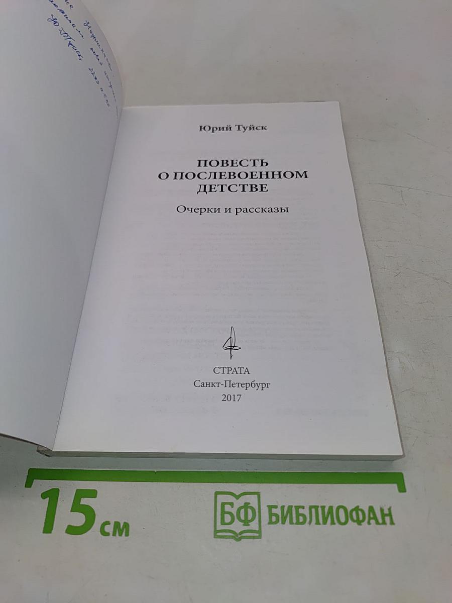 Повесть о послевоенном детстве