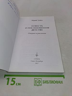 Повесть о послевоенном детстве